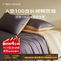 MIDO HOUSE 銘都家居 銘都新疆長(zhǎng)絨棉100支 A類純棉深硯灰配沙茶金新品 1.2/1.35m 床單款三件套