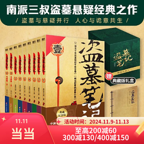 【某當(dāng) 正版包郵】盜墓筆記全套正版 盜墓筆記南派三叔全套 盜墓筆記 典藏紀(jì)念版全套9冊(cè)【贈(zèng)禮盒+超大手札本】