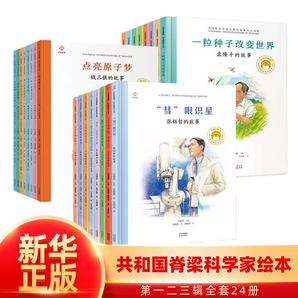 共和國脊梁科學家繪本叢書第一二三輯全套  一粒種子改變世界袁隆平屠呦呦錢學森竺可楨居里夫人等可自選： 全套24冊第一二三輯