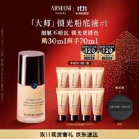 EMPORIO ARMANI 大師鎖光粉底液 #1黃一白 30ml（贈(zèng) 同款5ml*8+粉撲）