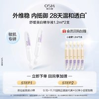 OSM 歐詩(shī)漫 舒緩美白安心小白管1.2ml*2支