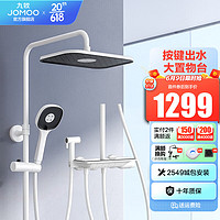 JOMOO 九牧 花灑淋浴套裝雅白大置物鋼琴按鍵自動除垢淋浴器 36602