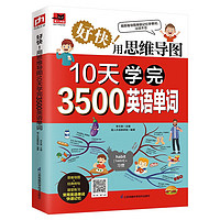 《好快！用思維導(dǎo)圖10天學(xué)完3500英語單詞》