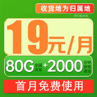 中國移動 抹茶卡 2-6月19元（80G高速流量+本地號碼+無合約期+首月免租）2000分鐘親情通話