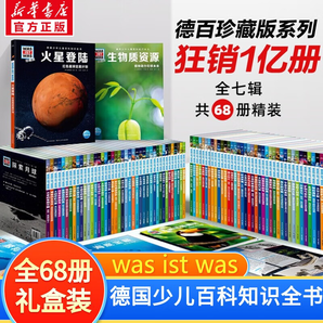 【劉媛媛推薦】德國少年兒童百科知識全書：什么是什么 was ist was科普百科暑期課外閱讀中小學(xué)生推薦 【禮盒裝】珍藏版全套68冊