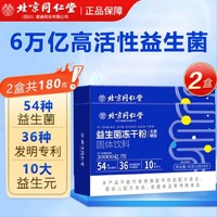 內(nèi)廷上用 北京同仁堂54種益生菌 凍干粉 90g*1盒