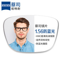 ZEISS 蔡司 1.56防藍(lán)光鏡片*2片+純鈦鏡架多款可選（可升級FILA斐樂鏡架）