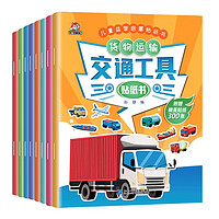 《兒童益智啟蒙貼紙書(shū)·交通工具》（套裝共8冊(cè)）
