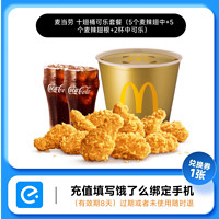 McDonald's 麥當(dāng)勞 十翅一桶+可樂(lè) 兌換券