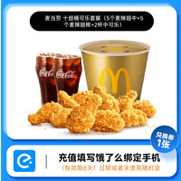 McDonald's 麥當勞 十翅一桶+可樂 兌換券