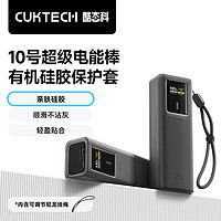 CukTech 酷態(tài)科 10號(hào)充電寶有機(jī)硅膠保護(hù)套  官方保護(hù)殼