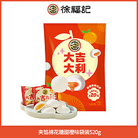 徐福記 夾心棉花糖 甜橙味 袋裝520g 臨期12月26