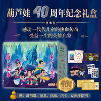 《葫蘆兄弟系列》（40周年紀念禮盒、珍藏版、套裝共19冊）