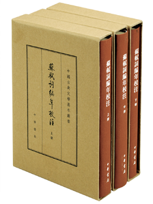 蘇軾詞編年校注（全3冊(cè)）典藏本中華書(shū)局中國(guó)古典文學(xué)基本叢書(shū)