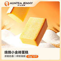 AUNTEA JENNY 滬上阿姨 綿綿小金磚西式糕點(diǎn)原味面包 小金磚蛋糕（32g*10個）320g