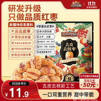 三只松鼠 去皮去核棗500g 新疆特級(jí)灰棗即食紅棗蜜餞果干辦公室休閑零食