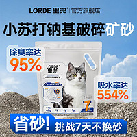 LORDE 里兜 貓砂小蘇打除臭破碎礦石鈉基礦砂除臭吸水結(jié)團(tuán)省砂32斤