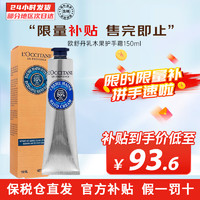 L'OCCITANE 歐舒丹 乳木果經(jīng)典潤手霜 150ml