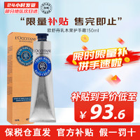 L'OCCITANE 歐舒丹 乳木果經(jīng)典潤(rùn)手霜 150ml