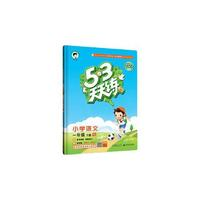 《53天天練》（2024秋版、1-6年級任選）