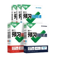 《萬唯中考預(yù)習(xí)視頻課》（2025版、生物/地理、年級任選）