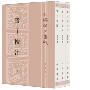 管子校注（全3冊）舊版（平裝）繁體豎排 中華書局新編諸子集成