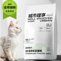 WELL-ENJOYED URBAN 城市理享 經(jīng)濟全價貓糧 3kg