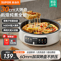 SUPOR 蘇泊爾 電餅鐺 30CM加大烤盤(pán)  JT30A818