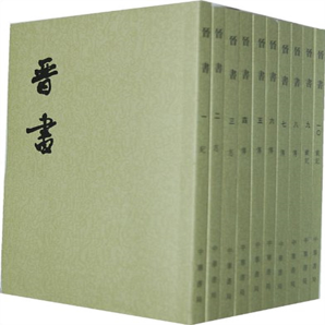 晉書全10冊（講述周處除三害后的反轉(zhuǎn)人生） 平裝繁體豎排中華書局點校本二十四史