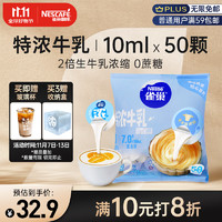 Nestlé 雀巢 咖啡牛乳膠囊0蔗糖2倍生牛乳10ml*50顆