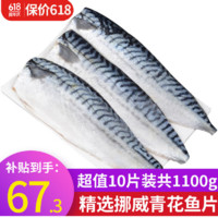 優(yōu)牧冠 挪威青花魚片1100g 鯖魚鮐鲅魚 深海魚類冷凍生鮮日料烤魚 超值10片裝