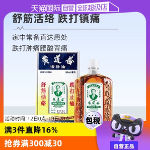 【自營】中國香港黃道益活絡(luò)藥油跌打損傷舒筋化瘀油50ml進(jìn)口外用