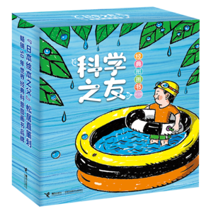 科學(xué)之友經(jīng)典圖畫(huà)書(shū)（套裝共12冊(cè)）(中國(guó)環(huán)境標(biāo)志產(chǎn)品綠色印刷)暑假閱讀暑假課外書(shū)課外暑假自主閱讀暑期假期讀物