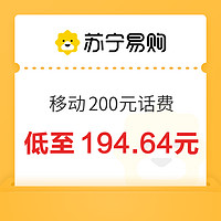 中國移動 200元話費充值 24小時內(nèi)到賬