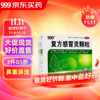 999 三九 復方感冒靈顆粒 14g*9袋