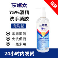 莎妮太 75%酒精免洗手凝膠250ML*1瓶