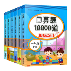 《漢之簡口算題10000道小學生數(shù)學計算題》（1-2年級任選）券后5.1元包郵