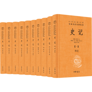 史記 全套10冊 中華書局三全本 中華經(jīng)典名著全本全注全譯叢書 圖書