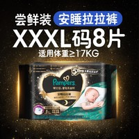 Pampers 幫寶適 黑金幫安睡拉拉褲 3XL8片 夜用嘗鮮