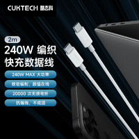 CukTech 酷態(tài)科 C-To-C織數(shù)據(jù)線type-c充電線PD3.1快充240W5A大功率2m 白色