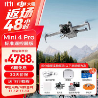 DJI 大疆 Mini 4 Pro 無人機迷你4入門級航拍高清專業(yè)智能避障超長續(xù)航10公里遙控?zé)o指導(dǎo) 官方標(biāo)配2 送【充