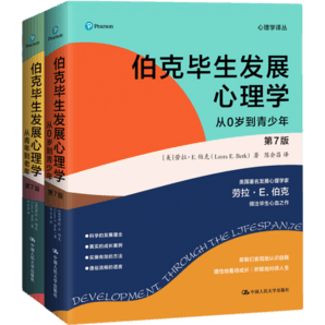 套裝2本】伯克畢生發(fā)展心理學 從0歲到青少年+從青年到老年（第7版） 心理學教育與發(fā)展  鳳凰新華書店旗艦店