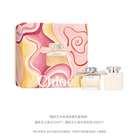 Chloé 蔻依 藝術(shù)繪語禮盒（女士香水50ml+女士香水身體乳100ml）