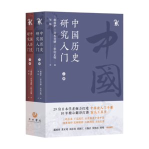 中國(guó)歷史研究入門(全二冊(cè))