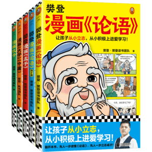 樊登漫畫為孩子講國學（全5冊）樊登陪你看漫畫，讓孩子輕松學習圣賢故事，讀懂人生道理。暑假閱讀暑假課外書課外暑假自主閱讀暑期假期讀物