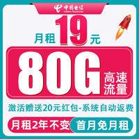 中國電信 清新卡 2年19元/月（80G全國流量+首月免月租+暢享5G信號）激活送20元紅包