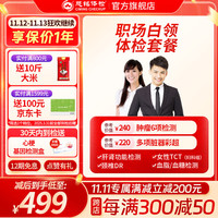 ciming 慈銘體檢 【腫瘤6項(xiàng)+頸椎】職場白領(lǐng)體檢套餐 男女通用 全國通用