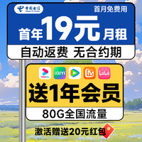 中國電信 惠民卡 首年19元月租（送一年視頻會(huì)員+80G全國流量+自動(dòng)返費(fèi)）激活送20元紅包