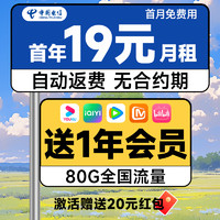 中國電信 惠民卡 首年19元月租（送一年視頻會員+80G全國流量+自動返費(fèi)）激活送20元紅包