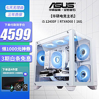 ASUS 華碩 13代i5 13400F4060TI  DIY臺(tái)式水冷電競(jìng)游戲直播電腦主機(jī)整機(jī)